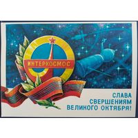 Слава свершениям Великого Октября! Худ.С.Горлищев. Чистая. 1979 г.