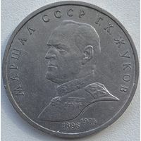 СССР 1 рубль 1990 г. Маршал Советского союза Г. К. Жуков