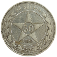 Полтинник 1922 АГ