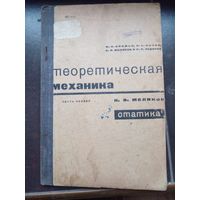 М. Н. Акимов, Н. Е. Кочин, К. В. Меликов, Н. Е. Неронов Теоретическая механика Москва, Ленинград : Гос. техн.-теоретич. изд-во, 1932