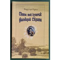 Уладзімір Содаль. Святы той куточак фальварак Свіраны: (Свіранскі народны мемарыял).