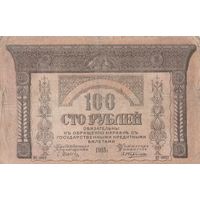 100 рублей 1918 года. Закавказский комиссариат