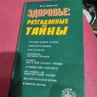 М.А.Либинтов.   Здоровье-разгаданные тайны.