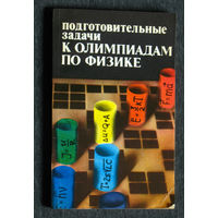 Подготовительные задачи к олимпиадам по физике.