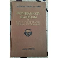 Редкая книга. Растительность Белоруссии, её картографирование, Охрана и использование. Тираж 1750 штук.