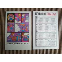 Карманный календарик.1985 год. Техника безопасности
