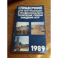 Справочник для поступающих в профессионально-технические учреждения образования БССР 1989 г.