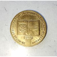 10 рублей 2013 года Российская Федерация. 20 лет принятию конституции. Красивая родная патина! UNC!