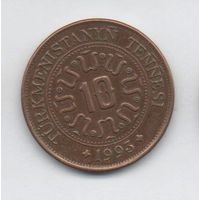 10 тенге 1993 Туркмения