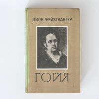 Лион Фейхтвангер - Гойя