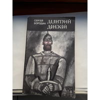 Бородин Дмитрий Донской