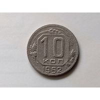 СССР 10 копеек, 1952г. (обм-D.K)