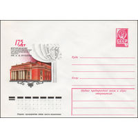 Художественный маркированный конверт СССР N 12398 (25.10.1977) 175 лет Воронежскому государственному драматическому театру им. А.В. Кольцова