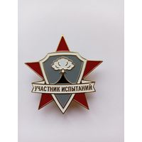 Участник испытаний.