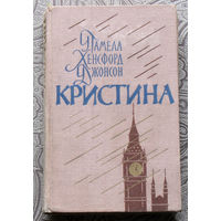 Памела Хенсфорд Джонсон Кристина