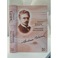 Амброз Бирс Собрание рассказов