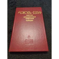 "Чжуд-Ши". Памятник средневековой тибетской культуры