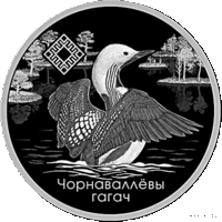20 рублей 2021 Республика Беларусь Ельня Чернозобая гагара серия Заказники Беларуси пруф сертификат