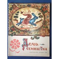 Дочь-семилетка Сказки 15 сестёр Русская сказка (большой формат)