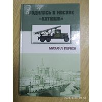 Родилась в Москве "Катюша". Исторический очерк / М. Первов. (История отечественного оружия).