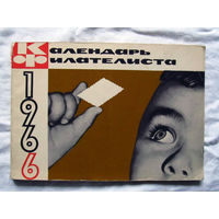 25-10 Календарь филателиста 1966 Первое издание Москва Связь 1966