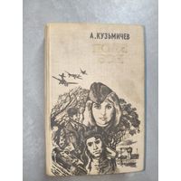 Анатолий Кузьмичев "Поле боя"