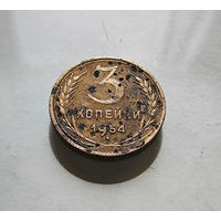 3 копейки 1954г. СССР, Федорин-131, штемпель 7. лот горс -7