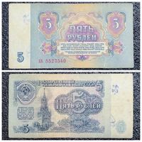 5 рублей СССР 1961 г. серия ах