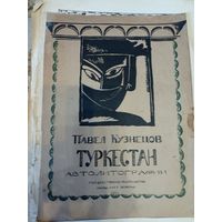 Павел Кузнецов. Туркестан. Автолитографии. II-я серия рисунков. Петроградг.: ГИЗ, 1923. тир.2000 шт антикварное издание