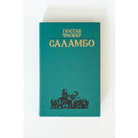 Гюстав Флобер - Саламбо