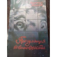 А.Мацаков.Презумпция невиновности.