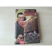 Традиции воинских искусств кэмпо - Учение - Путь - Долин, Попов 1996