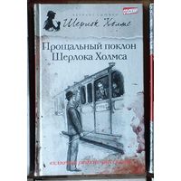 Артур Конан Дойл. Прощальный поклон Шерлока Холмса Серия Великие сыщики: Шерлок Холмс