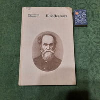 А.Ф.Лесгафт Избранные педагогические сочинения. Москва 1988г.