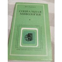 Социальная мифология. Гуревич П.С.