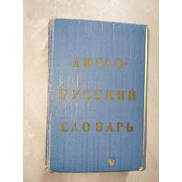 "Англо-русский словарь" Около 20000 слов