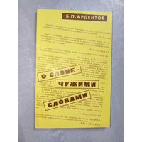 Борис Ардентов "О слове - чужими словами"