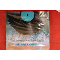 Евгений Любимцев - Пластинка (2021, CD)
