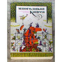 Г.С.Александрович Е.С.Столяр Многоликая Каисса.
