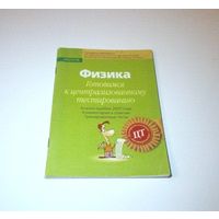 Физика. Готовимся к централизованному тестированию. Автор: А.А. Луцевич. 2008 г. 128 страниц.