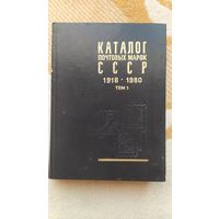 Каталог почтовых марок СССР 1918-1980, том 1, 1983