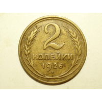 2 копейки 1926 #Y