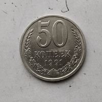 50 копеек 1991(Л) года СССР.