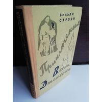Вильям Сароян  Приключения Весли Джексона