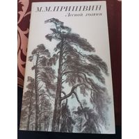 М.М. Пришвин Лесной хозяин