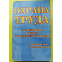 Книга "Охрана труда в организациях торговли и общественного питания"