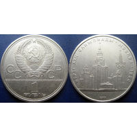 1 рубль 1979 года Олимпиада МГУ