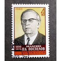 Марка СССР 1983 год П.К.Поспелов
