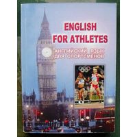 Английский язык для спортсменов. English for athletes. Г. В. Жулкевская и др.