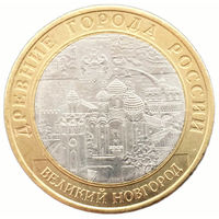 10 рублей  Великий Новгород  (СПМД)